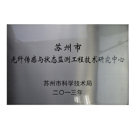 光格被認定為“蘇州市光纖傳感與狀態(tài)監(jiān)測工程技術(shù)研究中心”