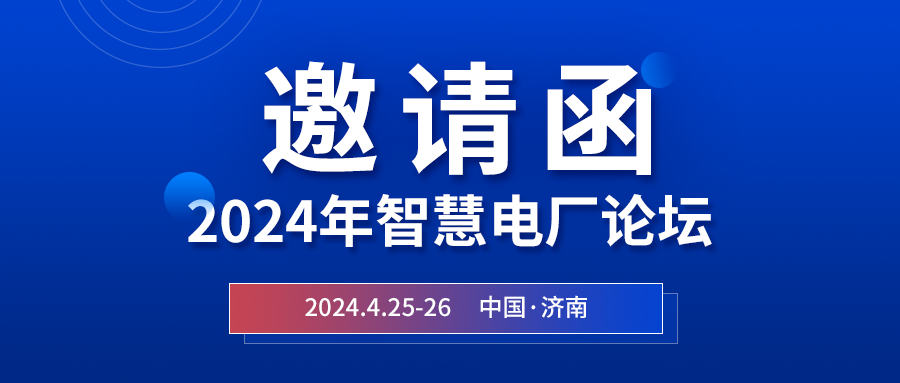 精彩光格 | 2024年智慧電廠論壇即將在濟南開幕，誠邀關注