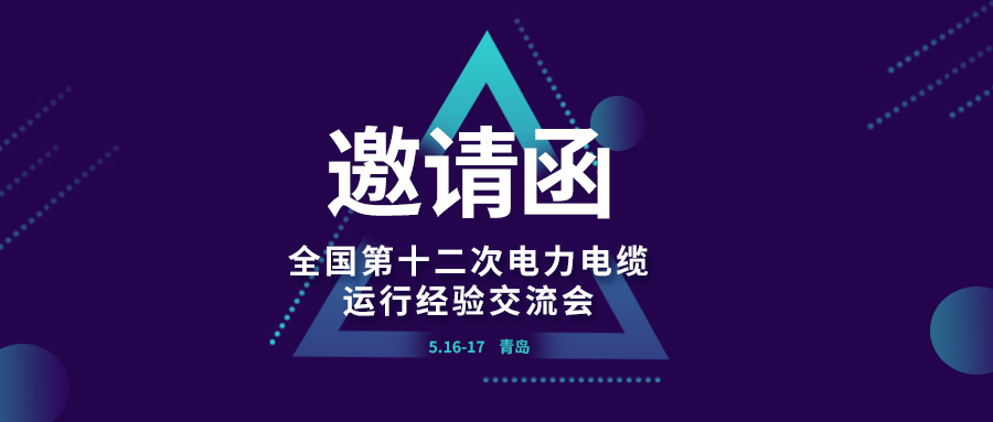 精彩光格 | 全國第十二次電力電纜運(yùn)行經(jīng)驗(yàn)交流會即將在青島開幕，誠邀關(guān)注