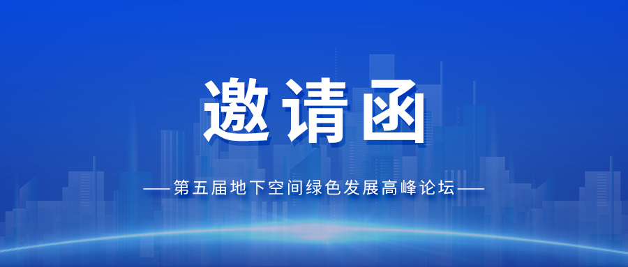 邀請(qǐng)函丨光格科技與您相約第五屆地下空間綠色發(fā)展高峰論壇